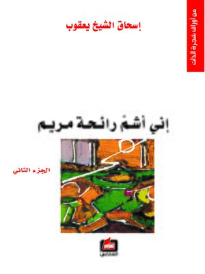 cover image of إني أشتم رائحة مريم